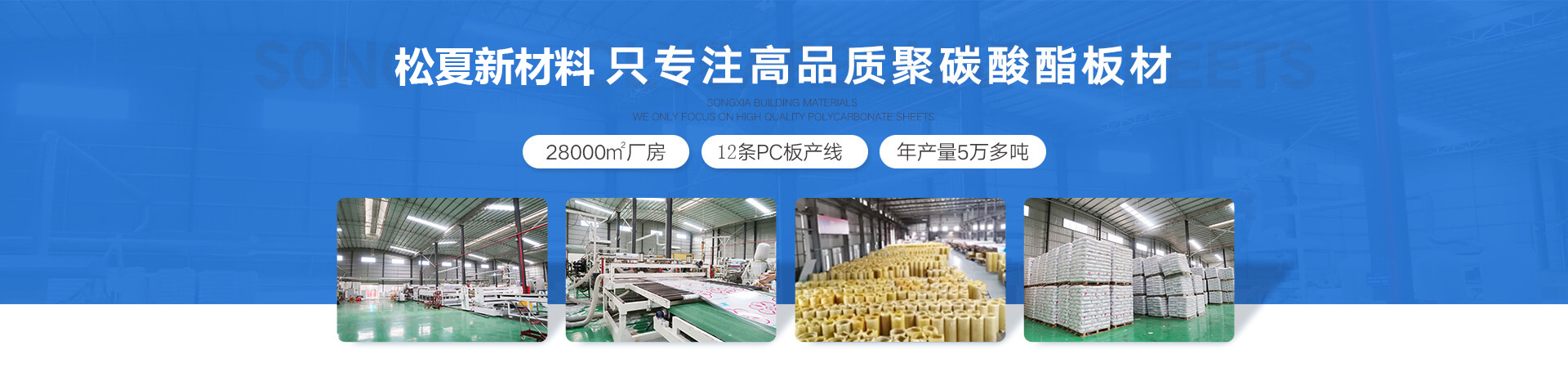 松夏新材料-18年專注PC陽光板,PC耐力板的生產，是廣東正宗